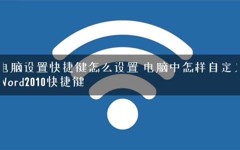 电脑设置快捷键怎么设置 电脑中怎样自定义Word2010快捷键