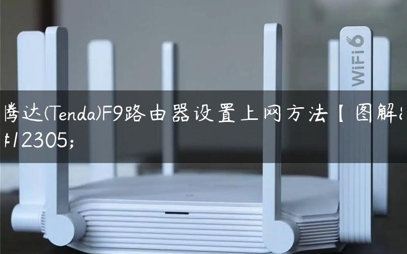 腾达(Tenda)F9路由器设置上网方法【图解】