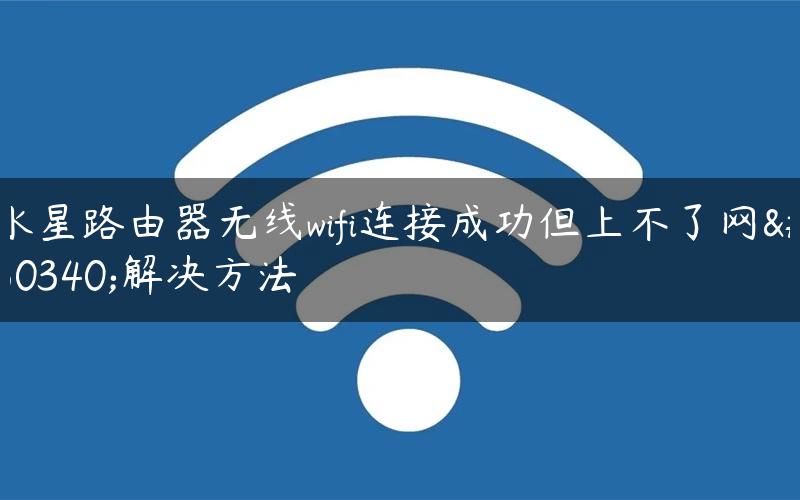 水星路由器无线wifi连接成功但上不了网的解决方法