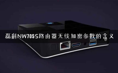 磊科NW705S路由器无线加密参数的含义