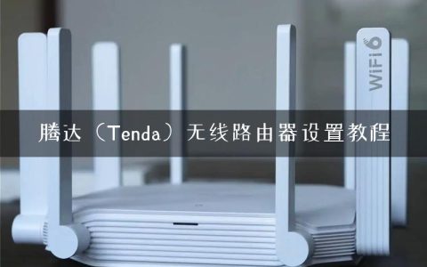 腾达（Tenda）无线路由器设置教程