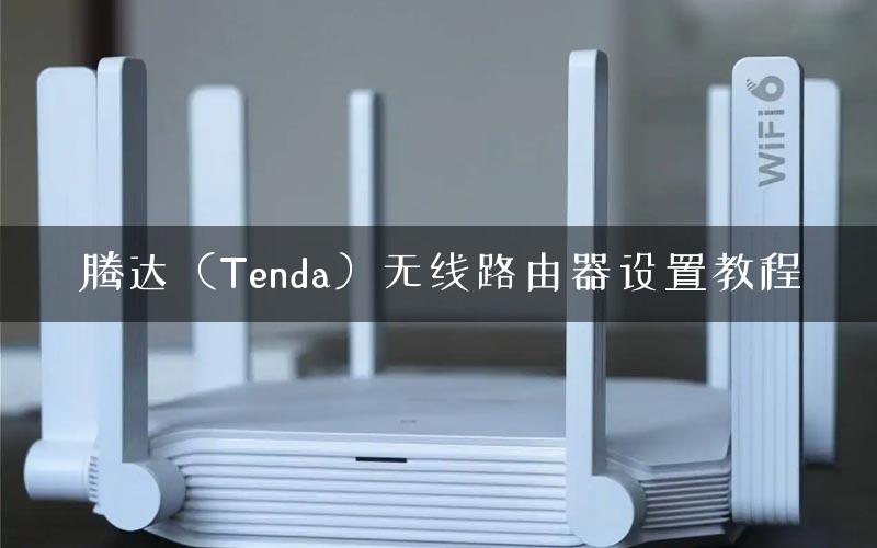 腾达（Tenda）无线路由器设置教程