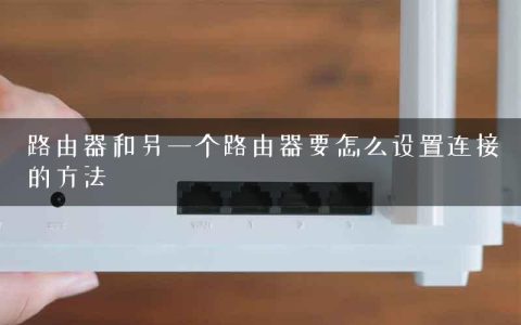 路由器和另一个路由器要怎么设置连接的方法