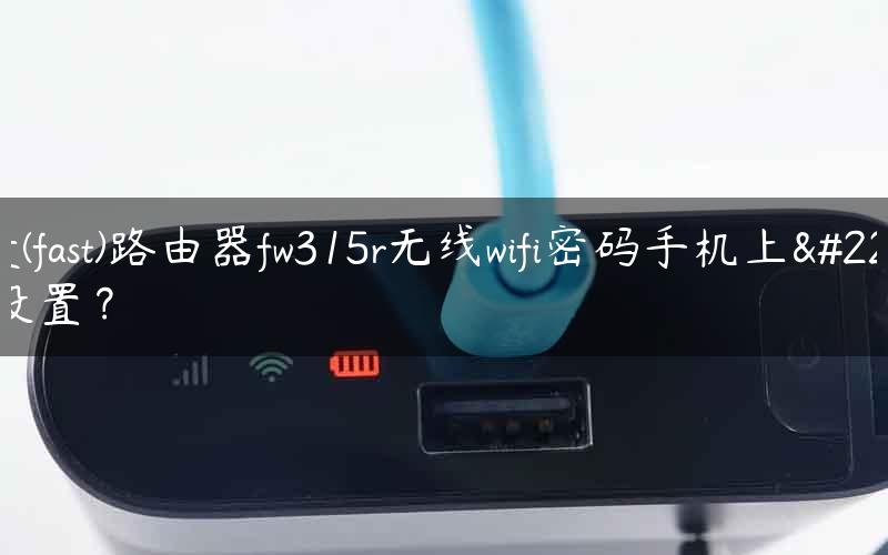 迅捷(fast)路由器fw315r无线wifi密码手机上如何设置？