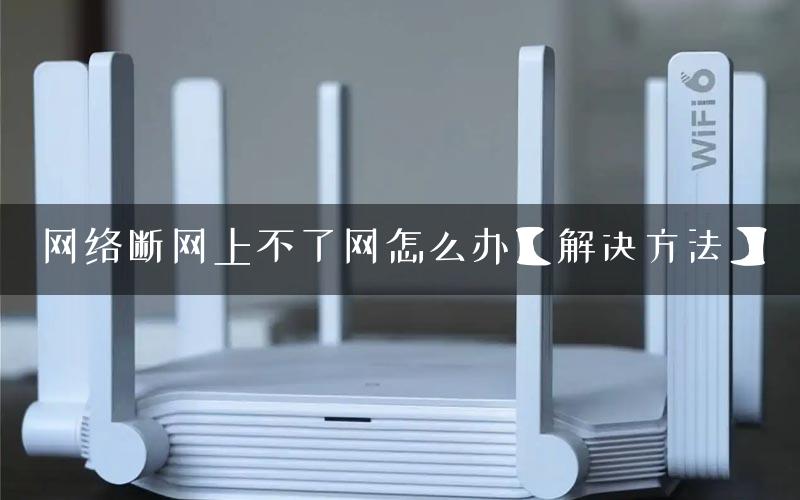 网络断网上不了网怎么办【解决方法】