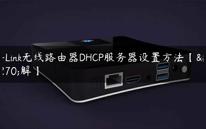 D-Link无线路由器DHCP服务器设置方法【图解】