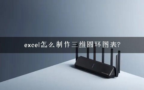 excel怎么制作三维圆环图表?