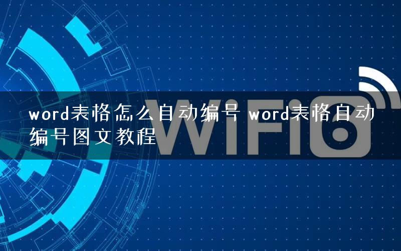 word表格怎么自动编号 word表格自动编号图文教程