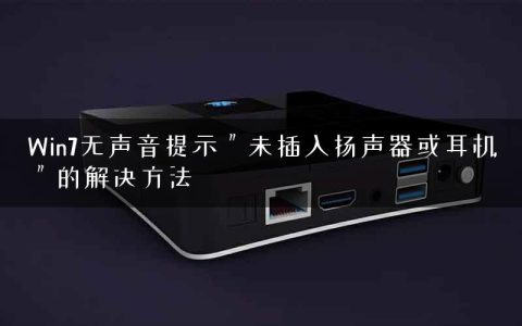 Win7无声音提示＂未插入扬声器或耳机＂的解决方法