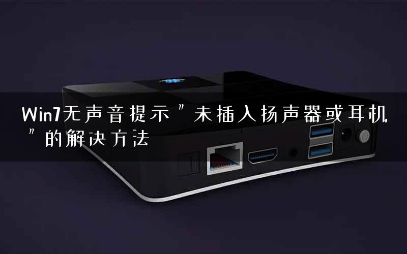 Win7无声音提示＂未插入扬声器或耳机＂的解决方法