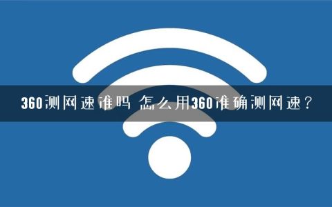 360测网速准吗 怎么用360准确测网速？