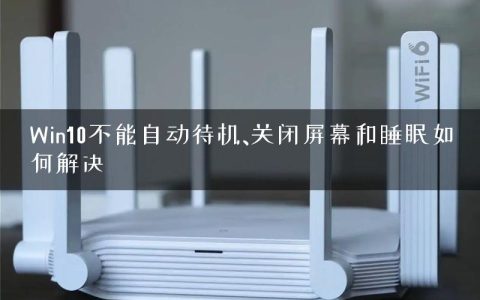 Win10不能自动待机、关闭屏幕和睡眠如何解决