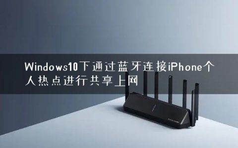 Windows10下通过蓝牙连接iPhone个人热点进行共享上网