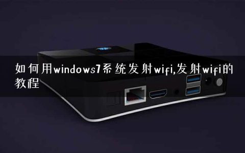 如何用windows7系统发射wifi,发射wifi的教程