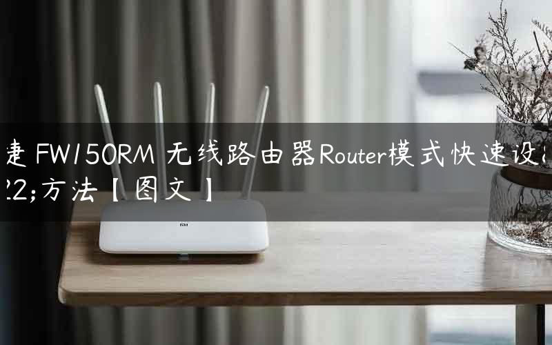 迅捷 FW150RM 无线路由器Router模式快速设置方法【图文】