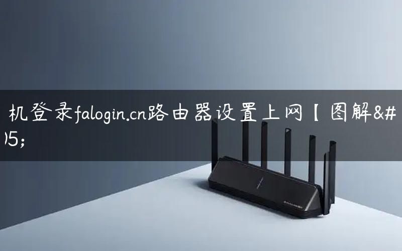 手机登录falogin.cn路由器设置上网【图解】