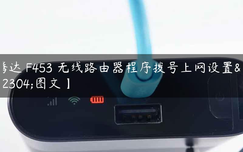腾达 F453 无线路由器程序拨号上网设置【图文】