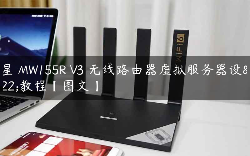 水星 MW155R V3 无线路由器虚拟服务器设置教程【图文】