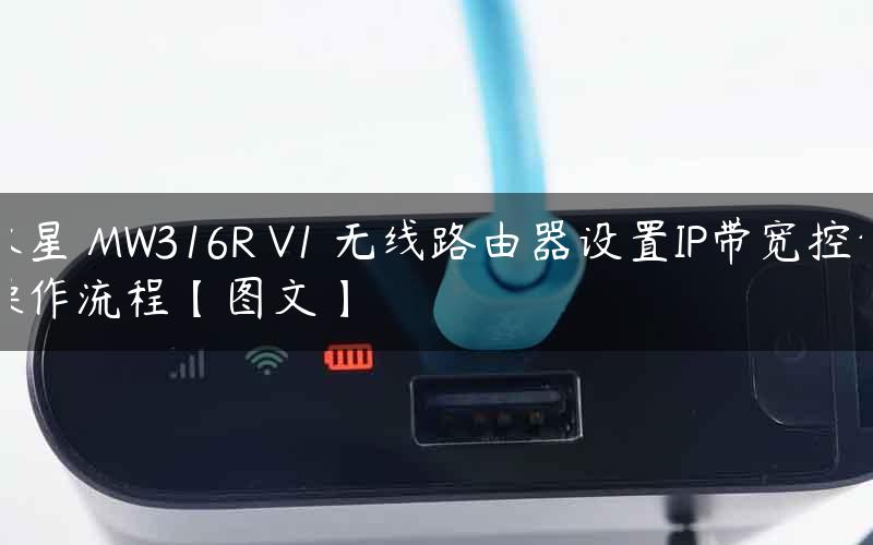 水星 MW316R V1 无线路由器设置IP带宽控制操作流程【图文】