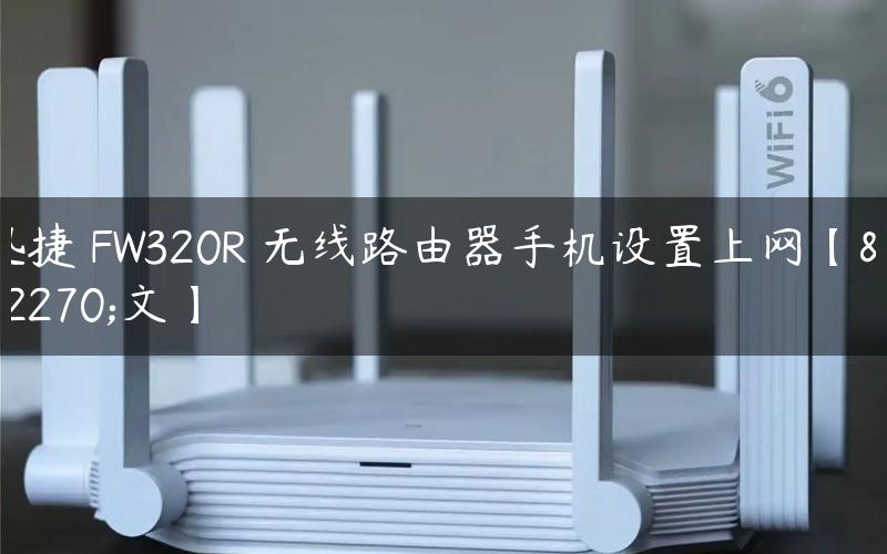 迅捷 FW320R 无线路由器手机设置上网【图文】
