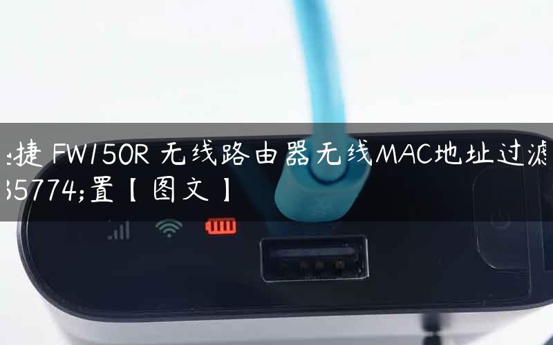 迅捷 FW150R 无线路由器无线MAC地址过滤设置【图文】
