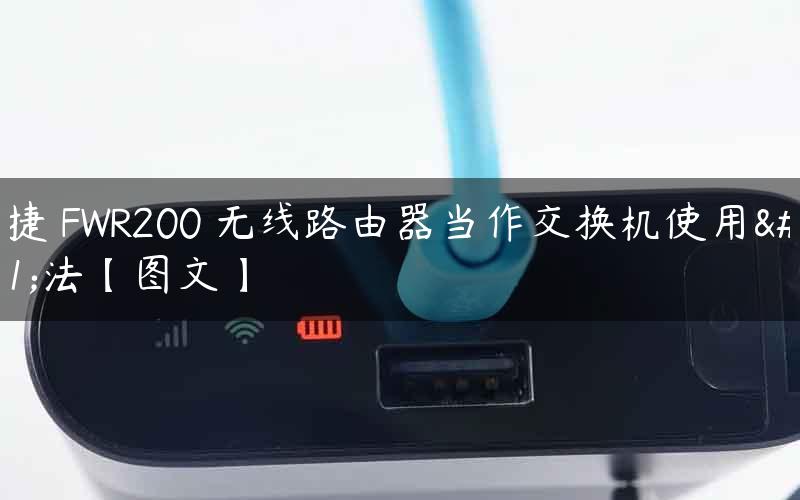 迅捷 FWR200 无线路由器当作交换机使用方法【图文】