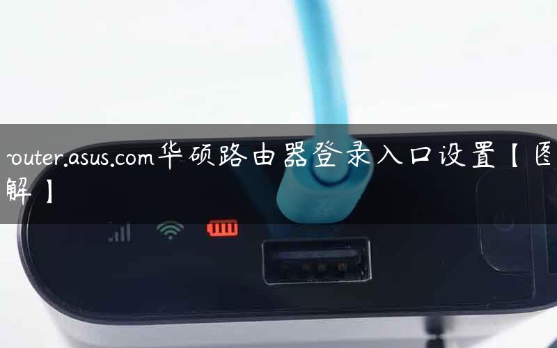 router.asus.com华硕路由器登录入口设置【图解】