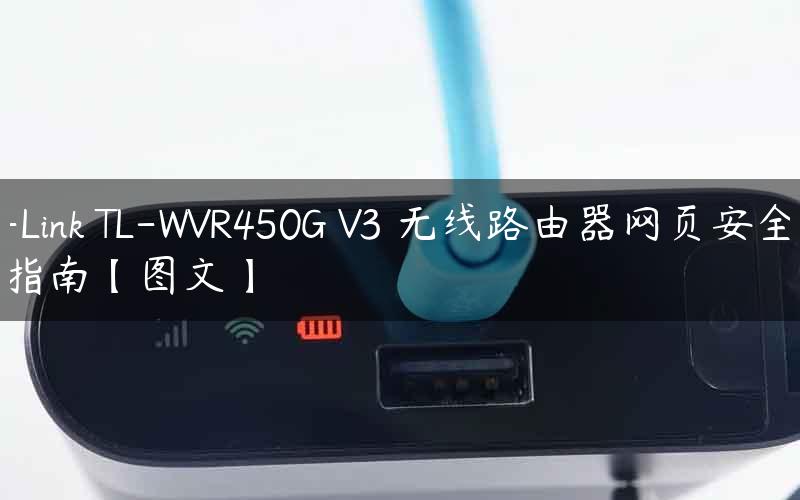 TP-Link TL-WVR450G V3 无线路由器网页安全设置指南【图文】