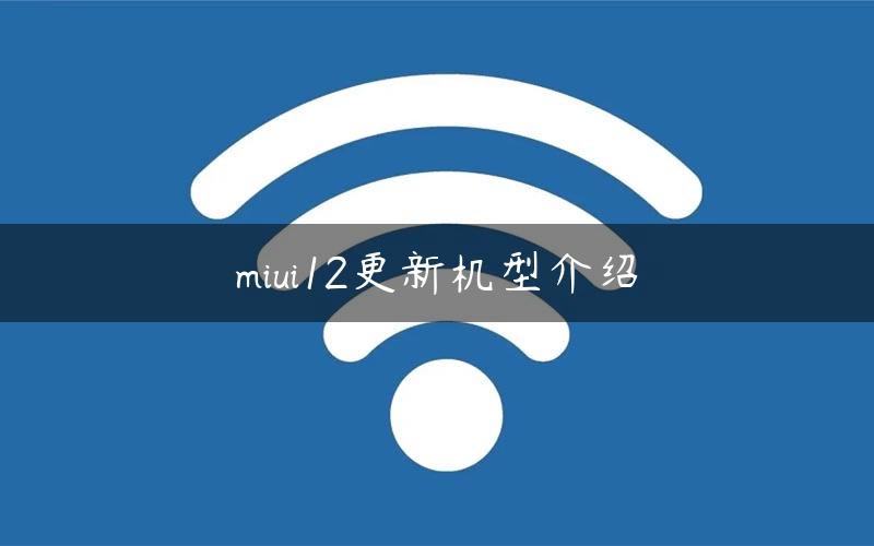 miui12更新机型介绍
