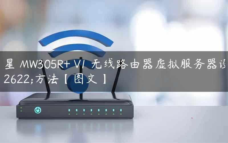 水星 MW305R+ V1 无线路由器虚拟服务器设置方法【图文】