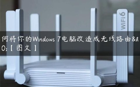 如何将你的Windows 7电脑改造成无线路由器【图文】