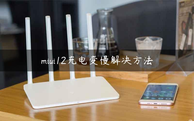 miui12充电变慢解决方法