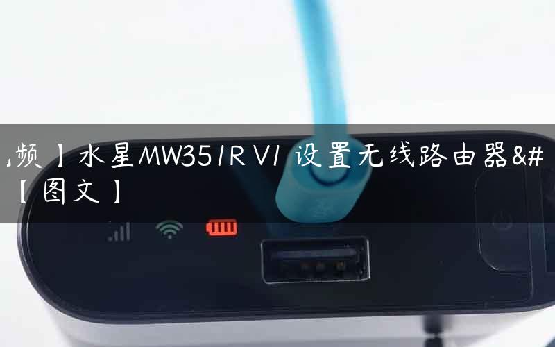 【视频】水星MW351R V1 设置无线路由器上网【图文】