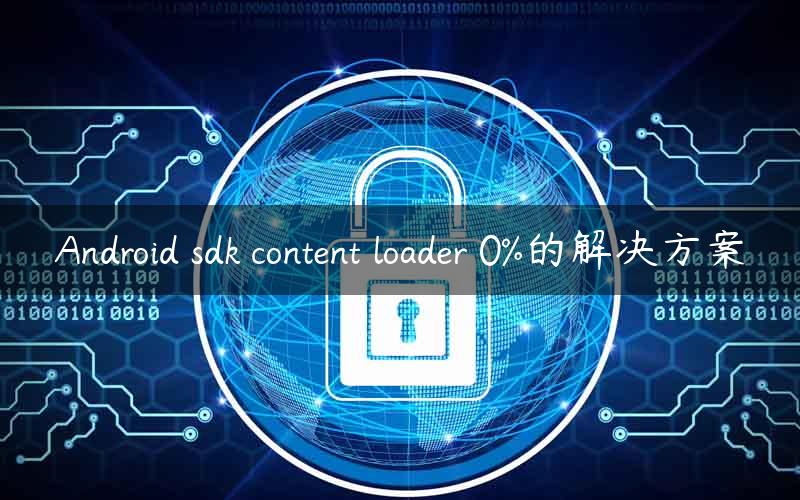 Android sdk content loader 0%的解决方案