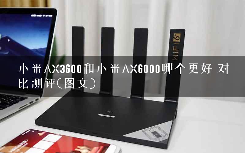 小米AX3600和小米AX6000哪个更好 对比测评(图文)