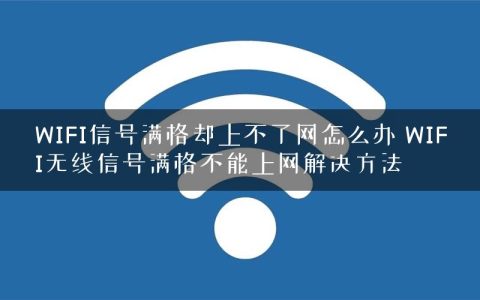 WIFI信号满格却上不了网怎么办 WIFI无线信号满格不能上网解决方法