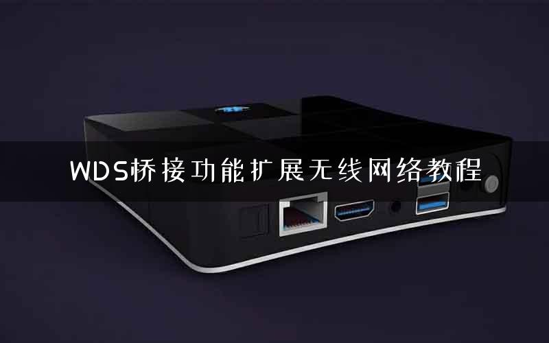 WDS桥接功能扩展无线网络教程