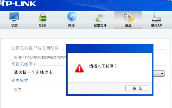 TPLINK无线网卡提示请插入无线网卡怎么回事