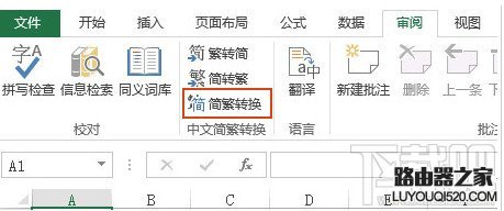 excel繁体字转换简体字在哪?