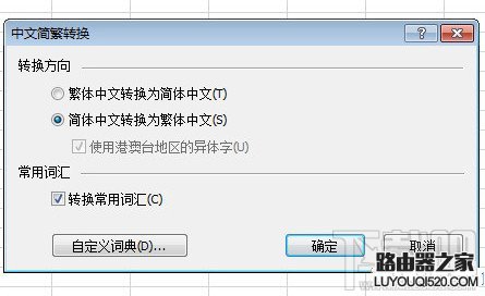 excel繁体字转换简体字在哪?