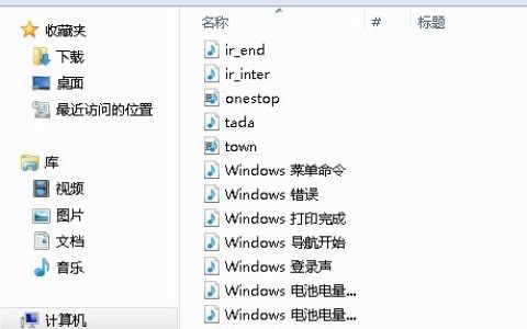 Win7系统如何更改开机音乐