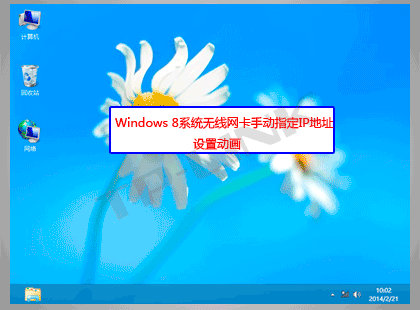 Win8系统无线网卡手动指定IP地址设置步骤