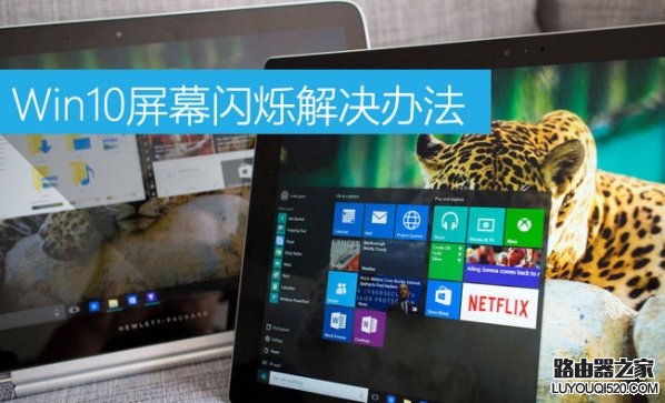 Win10屏幕闪烁是什么原因 Win10屏幕闪烁怎么办?