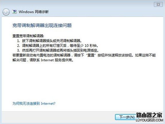 拨号无法连接,网络诊断提示“宽带调制调节器出现连接”的解决办