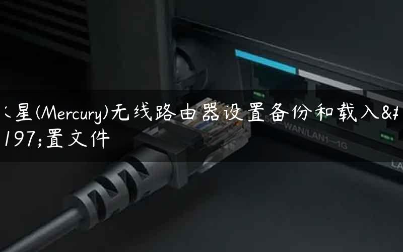 水星(Mercury)无线路由器设置备份和载入配置文件