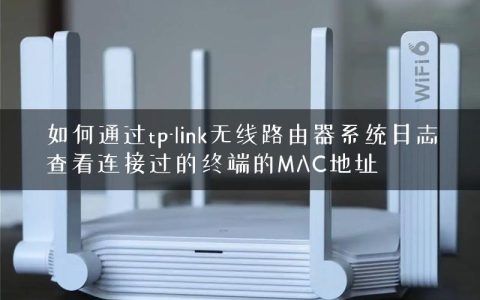 如何通过tp-link无线路由器系统日志查看连接过的终端的MAC地址