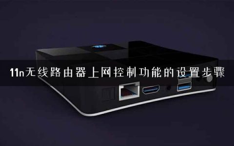 11n无线路由器上网控制功能的设置步骤