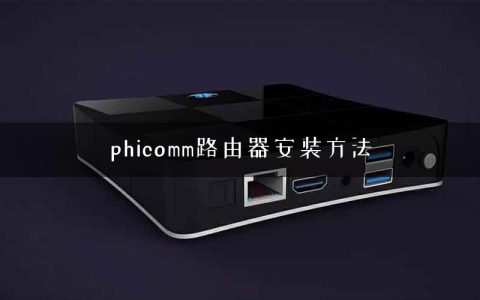 phicomm路由器安装方法