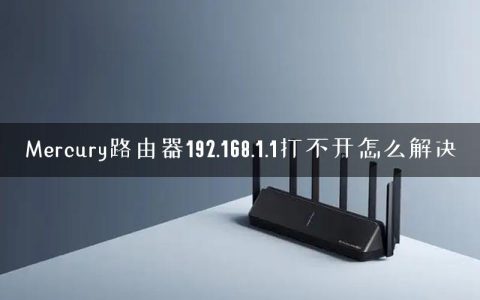 Mercury路由器192.168.1.1打不开怎么解决