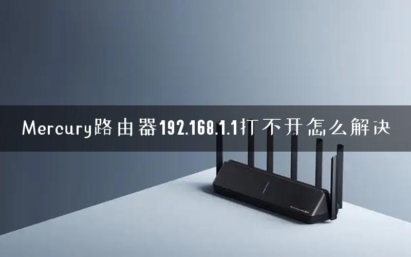 Mercury路由器192.168.1.1打不开怎么解决 Mercury路由器192.168.1.1打不开怎么解决